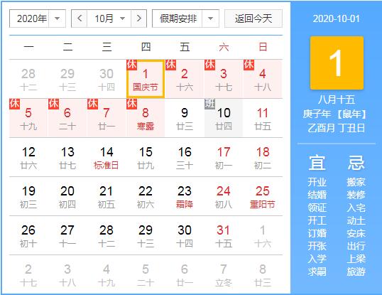 国庆中秋放假安排